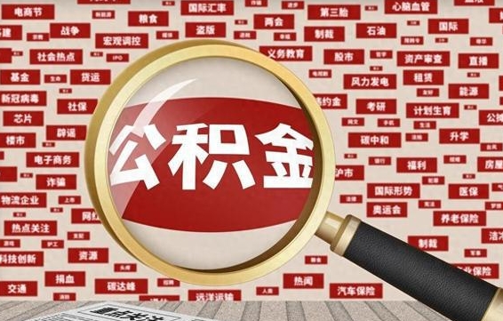 阿拉善盟找人代取公积金8000可以取吗（代取公积金会被骗吗）